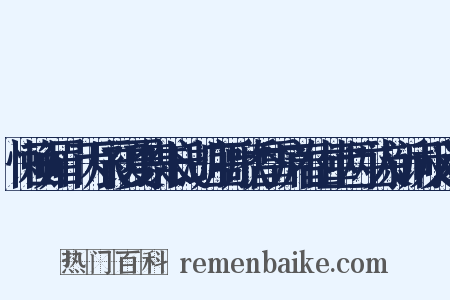 懒画眉·丙辰初夏集朱氏湖庄听歌香雪庐春山堂两主人新词反义词是什么意思的图片